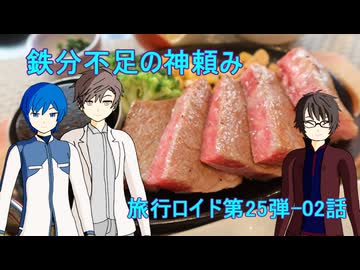 【旅行ロイド第25弾】鉄分不足の神頼み：第02話【KAITO+キヨテル+タカハシ】