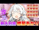 カス新入社員紲星あかり【VOICEROID劇場】