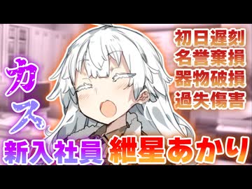 カス新入社員紲星あかり【VOICEROID劇場】