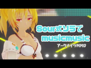 【MMDアークナイツ】sour式ソラでミュージックミュージック