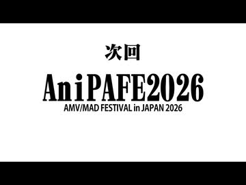 AniPAFE2026_予告編