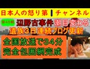 【第45報！辺野古事件で共産党完全包囲される】遺族ブログ３連続更新に加えて前項放送地上波が３４分にわたって辺野古を特集し左派論客も「徹底解明しなくてはいけない」共産党完全終了
