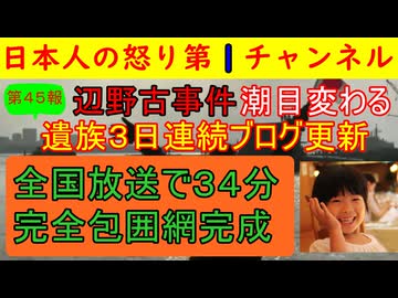 【第45報！辺野古事件で共産党完全包囲される】遺族ブログ３連続更新に加えて前項放送地上波が３４分にわたって辺野古を特集し左派論客も「徹底解明しなくてはいけない」共産党完全終了