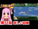 【第4次スーパーロボット大戦S】茜ちゃん超闘士になる #11【VOICEROID実況】