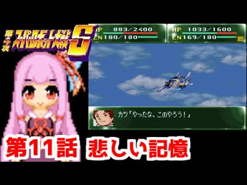 【第4次スーパーロボット大戦S】茜ちゃん超闘士になる #11【VOICEROID実況】