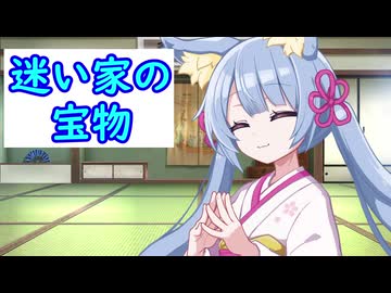 迷い家の宝物
