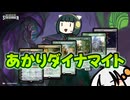 【MO・パイオニア】あかりダイナマイト Part.16【ボイロ×mtg】