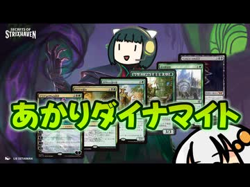 【MO・パイオニア】あかりダイナマイト Part.16【ボイロ×mtg】
