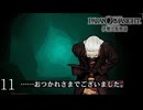 #11 おつかれさまでした…｜パラノマサイトFILE38伊勢人魚物語 実況プレイ【ネタバレあり】