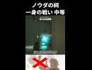 【ゾナウ禁止祠攻略】ノウダの祠(一身の戦い 中等)【ティアキン/制限プレイ/ゼルダの伝説ティアーズオブザキングダム】