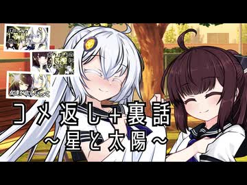 「星と太陽」のコメ返しと裏話動画