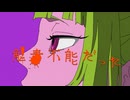 解毒不能だった / 栗山夕璃 feat. 重音テトSV＆初音ミク