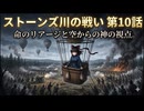 【ゆっくり将軍と行く南北戦争】#10　ストーンズ川の戦い