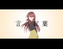 言の紅葉 feat.ごっちゃん
