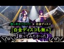 [白金ディスコも無ェ] を【歌ってみたかった】＼(゜ロ＼)(／ロ゜)／ フル版