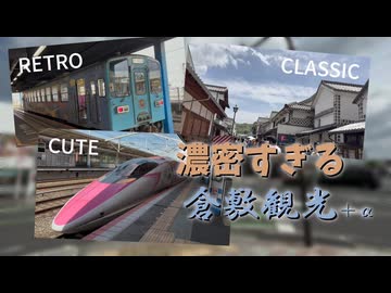 【#4】倉敷の古き良きロマンを味わってハローキティ新幹線に乗る旅。【GW西日本縦断弾丸旅行】