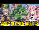 琴葉茜が錬金術でお金を稼ぐゲーム【Alchemy Factory】#16