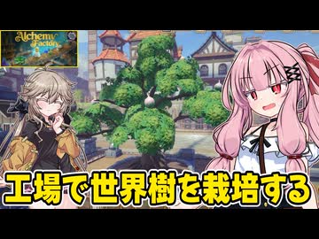 琴葉茜が錬金術でお金を稼ぐゲーム【Alchemy Factory】#16