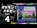 【ポケモンでパネポン】ハードモードクリアを目指して Part4【ステージクリア：前編】