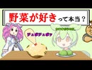 野菜が好きって本当?【VOICEROID劇場】
