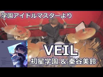 〈クリタ〉VEIL/初星学園 & 秦谷美鈴 叩いてみた！【学園アイドルマスターより】