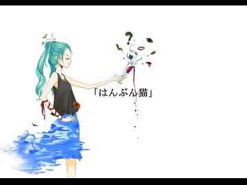 はんぶん猫 / 初音ミク v_flower