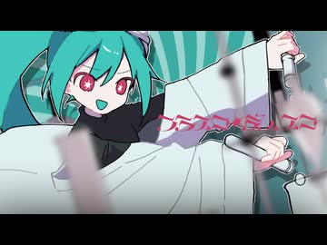 フラスコ・ディスコ / 宮守文学, ど〜ぱみん, zensen feat.初音ミク