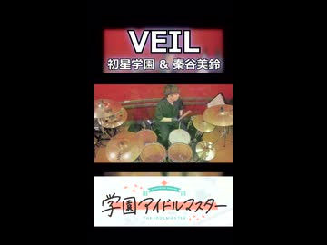 「これは屈服ですね、、。」VEIL/初星学園 & 秦谷美鈴 叩いてみた！【学園アイドルマスターより】