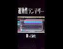 遅効性ランデヴー / しゃいと : サビだけ歌ってみた - 九重