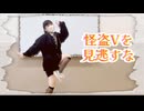 【踊ってみた】怪盗Vを見逃すな
