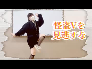 【踊ってみた】怪盗Vを見逃すな