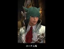 【FF14】コーナ 継承候補として入場