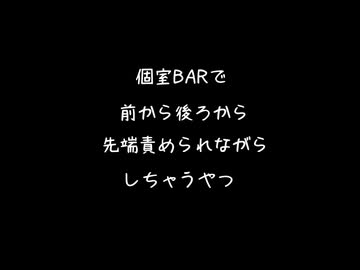 【女性向けボイス】個室BARで口移しとか耳舐めとかしてきたりめちゃくちゃ胸の先端責めてきたりしながらそのまま挿入れられちゃったり【シチュエーションボイス ASMR 耳舐め 耳責め 】
