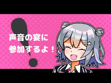 【お知らせ】声音の宴6次会に参加するよ！【ピンゾロ工房】