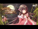 御伽噺のカラクリは、【インスト】