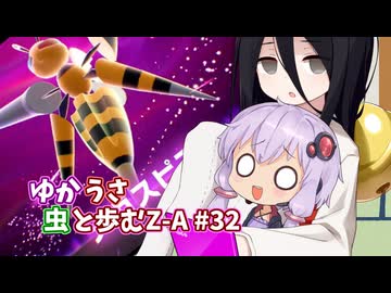 【ポケモンAZ】ゆかうさ 虫と歩むZ-A#32