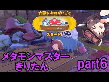メタモンマスターきりたん　6へんげ【ぽこあポケモン】