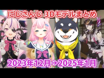 【にじさんじ切り抜き】にじさんじ 3Dモデルの歴史 2023年12月～2025年1月編【ヤン ナリからアイア アマレまで】