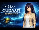 CUDA入門 #1 GPUの概要