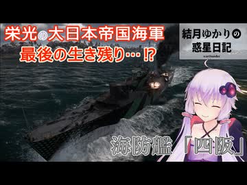 結月ゆかりの惑星日記　第二〇回　海防艦「四阪」