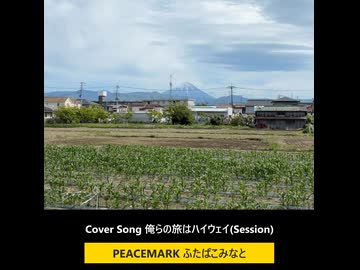 Song "俺らの旅はハイウェイ" feat ふたばこみなと Cover Session らしくない曲投稿祭2026