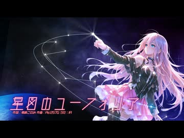星図のユーフォリア / IA