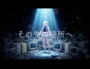 その先の場所へ