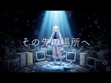 その先の場所へ