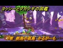 ヨッシーとフカシギの図鑑　６章　絶海の孤島　かるがーも　＃３１　【Switch2】
