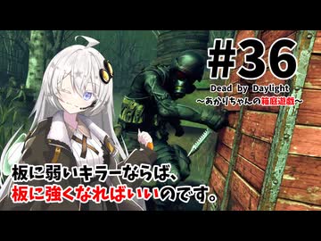 【DbD】あかりちゃんの箱庭遊戯 Part36 （リージョン）【紲星あかり実況】