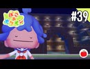 【実況】ぽこ あ ポケモンを初見で遊ぶいも【#39】