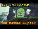 ヨッシーとフカシギの図鑑　６章　絶海の孤島　ジェットクラゲ　＃３２　【Switch2】