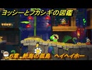 ヨッシーとフカシギの図鑑　６章　絶海の孤島　ヘイヘイホー　＃３４　【Switch2】