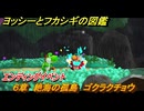 ヨッシーとフカシギの図鑑　６章　絶海の孤島　ゴクラクチョウ　エンディングイベント　＃３５　【Switch2】